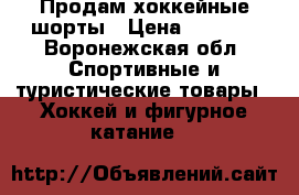 Продам хоккейные шорты › Цена ­ 1 000 - Воронежская обл. Спортивные и туристические товары » Хоккей и фигурное катание   